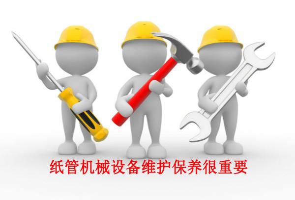 紙管機械設備維護保養(yǎng)圖片